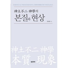 BookKorea 身土不二神學的本質與現象