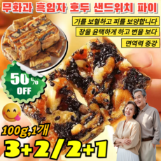 3+2/2+1 무화과 흑임자 호두 샌드위치 파이 무화과 호두 파이 장을 윤택하게 하고 변을 보다/면역력 증강, [2+1개]100g
