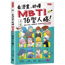 秒懂MBTI 16型人格！漫畫入門指南