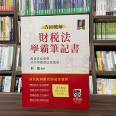 全新 2024年7月 波斯納出版 司法、律師財稅法學霸筆記書(柯龍)