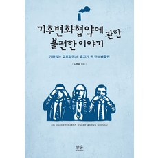 기후변화협약에 관한 불편한 이야기:가라앉는 교토의정서 휴지가 된 탄소배출권, 한울아카데미, 노종환 저