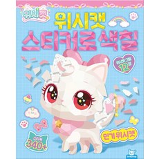 위시캣 스티커로 색칠 - 위시캣, 도티도그, 단품