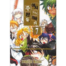아시아라이 저택의 주민들 7, 삼양출판사