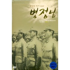 [DVD] 발굴된 과거 세번째: 병정님 [DEAR SOLDIER]