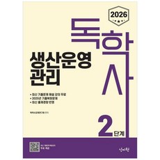 (독학사교재연구회) 2026 독학사 2단계 생산운영관리 (추천도서) -2025년 기출복원문제 및 최신 출제 경향반영 기출유형 다잡기 수록, 신지원
