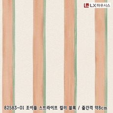 LX실크벽지 베스티 82583-01 조이플 스트라이프 컬러 블록 | 셀프도배 친환경 거실벽지 도배지 저렴한벽지 (이월 상품)