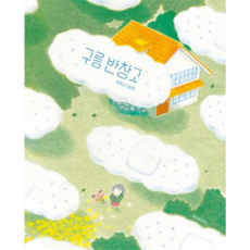 [위즈덤하우스] [가을책방] 구름 반창고 -, 상세 설명 참조, 상세 설명 참조