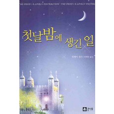 /상태중급/첫날밤에생긴일 린제이샌즈/일반소설/