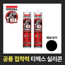 수달 티렉스 초강력 접착 실리콘 SOUDAL T-REX 흑색, 2개
