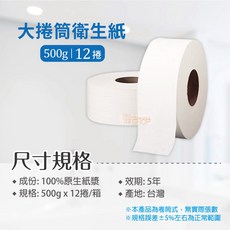 大捲筒衛生紙 500g 12捲入 原生紙漿 可溶於水 台灣製造, 1個, 大捲筒-箱
