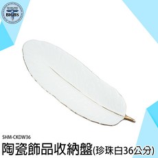 SHM-CKDW36 陶瓷羽毛造型收納盤 (珍珠白 36公分), 詳見包裝
