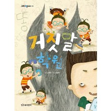 Itcheubukeorini 謊言補習班, 是的，這是一本系列書, 是的, 就是書 011
