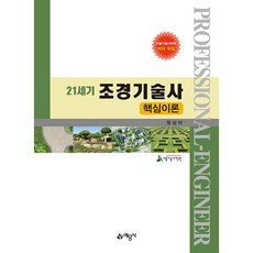 21세기 조경기술사 핵심이론 [예문사], 예문사