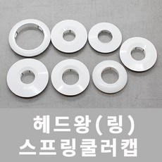 헤드왕 스프링쿨러캡 헤드캡커버 스프링쿨러 천정쿨러링, 1개, 1. 파라텍1 - 신형