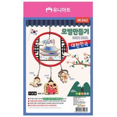 모빌 DIY 유니아트 만들기 대한민국 W042+그릿커머스Shop, 빠른배송