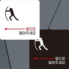 옆으로밀어주세요3 부착형 정사각안내판 22x2 dba2649wr, 블랙 + 0원