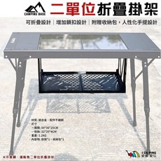 CAMPING BASE 二單位折疊掛架 鋁合金材質 附收納包 適用於IGT桌, 黑色, 1個