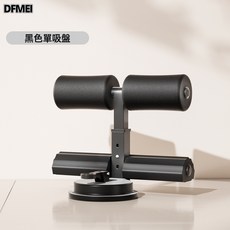 DFMEI SND仰臥起坐輔助器 家用男女練腹肌健身器材吸盤壓腳卷腹神器跨境, 如圖, 【仰臥起坐輔助器】單吸盤-酷黑