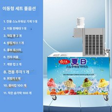 HJ 눈꽃빙수기계 아이스크림기계 빙삭기 얼음가는기계 눈꽃빙수기 빙수기계 팥빙수기계 업소용, [이동식 접이식 카트] 1200W 풀 세트