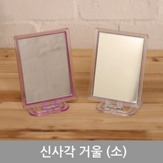 혜명생필품몰 신사각거울(소)