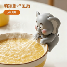 萌寵掛杯風扇, 小象風扇 - 升級強勁風力 三檔調節 - 送掛繩, 1個, 如圖所示