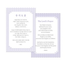 [물가] 접는 암송 엽서_ 주기도문 엽서, 개역개정, 개역개정, 1개