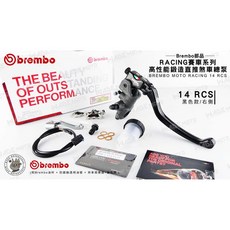 Brembo 鍛造直推煞車總泵 14 RCS 賽車系列 右側, 1個