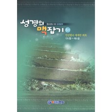 성경의 맥잡기 6권(다니엘 에스겔):민감함과 세세한 회복, 에듀랜드
