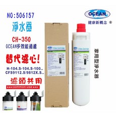 OCEAN 淨水器濾心 CH-350