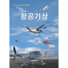 항공기상, 이강희(저), 비행연구원