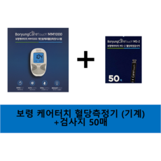 보령컨슈머 보령 케어터치 혈당측정기+검사지 50매, 1세트, 보령케어터치 MM1000