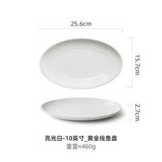 亮光白-14英寸 黃金線魚盤 陶瓷橢圓形深盤, 1個, 亮光白-10英寸