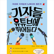 기자들 유튜브에 뛰어들다 +미니수첩제공, 박수진, 인물과사상사