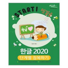 아티오 한글 2020 단계별 정복하기(Start! 첫걸음) (마스크제공), 단품