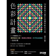 全新 全華出版 大學用書【色彩計畫：由30個經典主題打造獨特配色方案(戴孟宗)】2024年1月 8312 大學書城