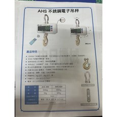 AHS 不銹鋼電子吊秤 AHS-300/AHS-600, AHS-300