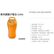 東林 Comlink 鋰電池 5Ah 高動力, 1個
