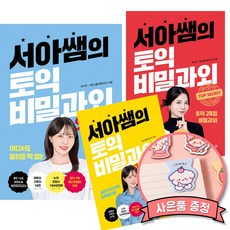서아쌤의 토익 비밀과외 START + 서아쌤의 토익 비밀과외 + 서아쌤의 토익 비밀과외 기출 VOCA (전3권)
