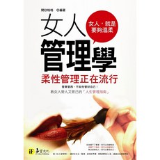 女人管理學：柔性管理正在流行