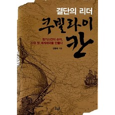 결단의 리더 쿠빌라이칸:칭기스칸의 손자 사상 첫 세계제국을 만들다, 꿈엔들, 김종래 저
