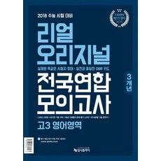 리얼 오리지널 전국연합 3개년 모의고사 고3 영어영역 2017년, 입시플라이, 고등학생
