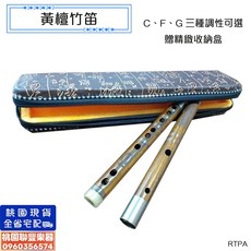 聯豐樂器 高級黃檀竹笛 附精緻收納盒 全新竹笛 音色醇厚 專業演奏, 1個, F調