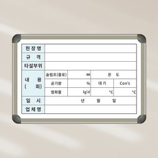 [기성] 공사현장 콘크리트타설 현황판 600x400 현황판 상황판 도안인쇄 칠판 화이트보드 제일교구, 일반형 (알자석부착 불가)