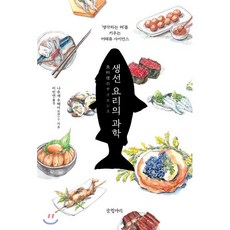 생선 요리의 과학:‘생각하는 혀’를 키우는 어패류 사이언스, 글항아리, 9788967358266, 나루세 우헤이 저/이민연 역