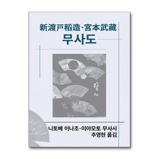 무사도 (사은품제공), 동서문화동판, 니토베 이나조