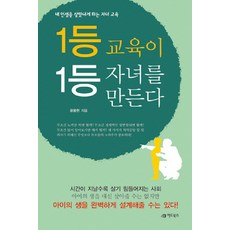 1등 교육이 1등 자녀를 만든다, 어드북스