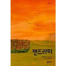 맨드라미, 비룡소