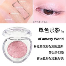 etude 單色眼影 傳奇眼影 臥蠶 鼻影 修容 打底 霧面 珠光 亮片 韓系, 1個, 16.Fantasy World