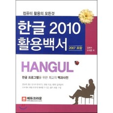 한글 2010 활용백서(2007 포함):컴퓨터 활용의 모든것, 에듀크라운