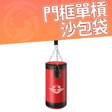 門框單槓專用沙包袋 拳擊袋 門上單槓 引體向上 單槓配件 兒童運動 居家室內運動, 1個